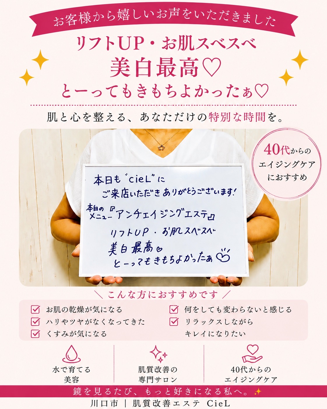 CieLのエイジングケアに寄せられたお客様の感想