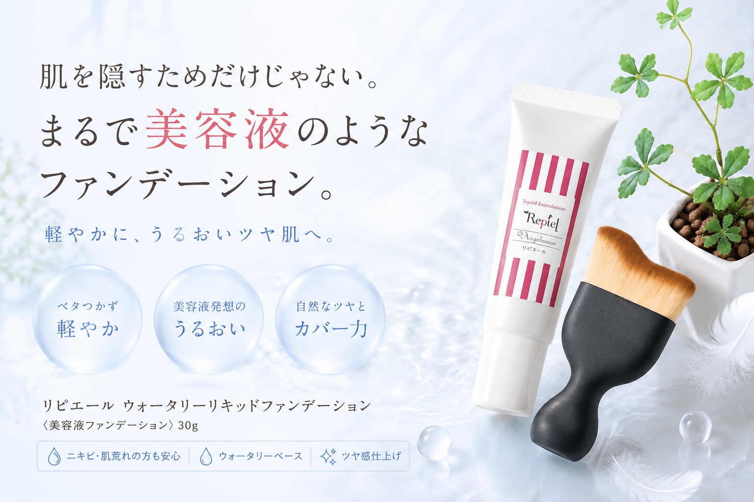 川口市CieL（シエル）で取り扱うリピエール ウォータリーリキッドファンデーション30gと専用ブラシ