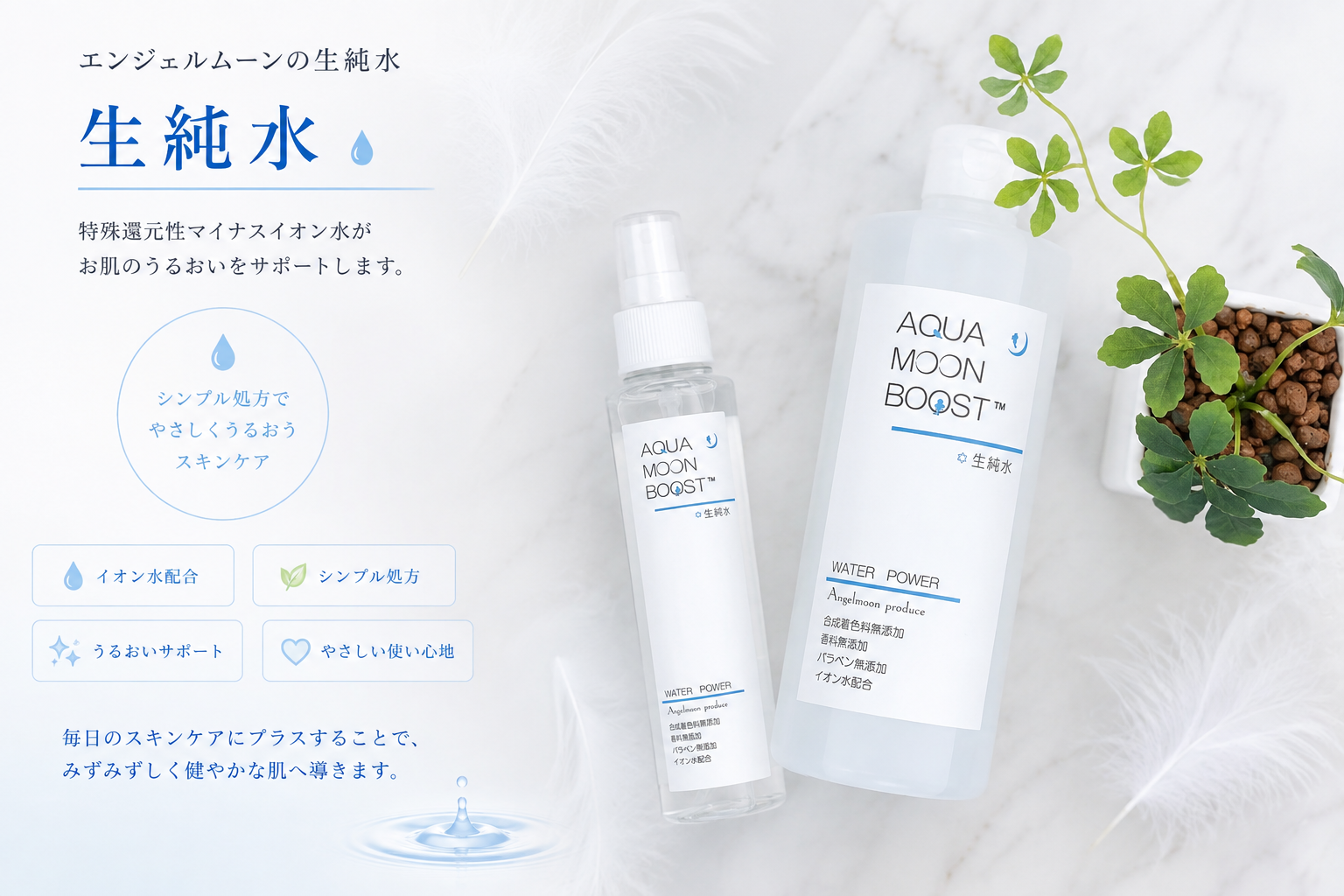 川口市CieL（シエル）で取り扱うアクアムーンブースト 生純水150mlと500ml